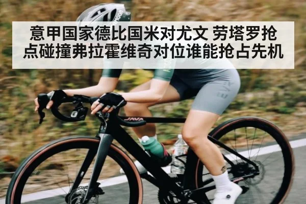 意甲国家德比国米对尤文 劳塔罗抢点碰撞弗拉霍维奇对位谁能抢占先机